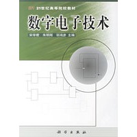 数字电子技术