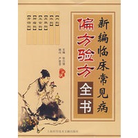 新编临床常见病偏方验方全书