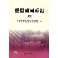 重型机械标准（四）