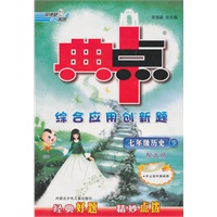 七年级历史下（配北师）：典中点综合应用创新题（2010年11月印刷）（配检测卷）