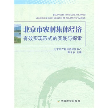 北京市农村集体经济有交实现形式的实践与探索