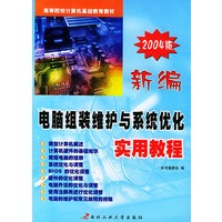 新编电脑组装维护与系统优化实用教程（2004版）——高等院校计算机基础教育教材