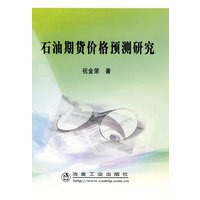 石油期货价格预测研究\祝金荣