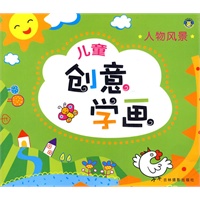 儿童创意学画-人物风景