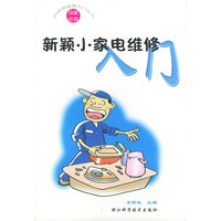 新颖小家电维修入门（新家电维修入门）
