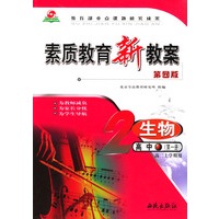 素质教育新教案生物高中第一册高二上学期用教师用书