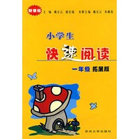 小学生快速阅读——一年级拓展版