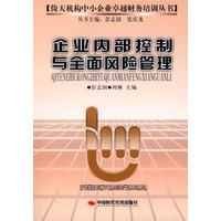 企业内部控制与全面风险管理