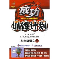 成功训练计划:九年级语文(上)(人教实验版)(改进版)