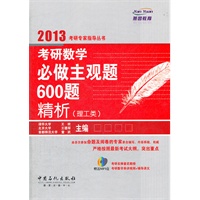 考研数学必做主观题600题精析 理工类