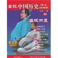 重现中国历史.盛极而衰（24）