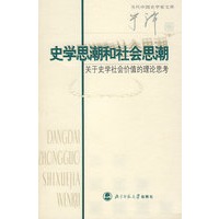 史学思潮和社会思潮:关于史学社会价值的理论思考