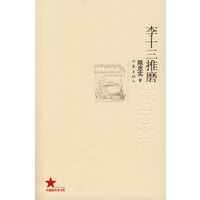 李十三推磨