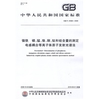 镍铁 磷、锰、铬、铜、钴和硅含量的测定 电感耦合等离子体原子发射光谱法