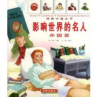 影响世界的名人（外国篇）：注音版