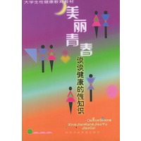 美丽青春——谈谈健康的性知识