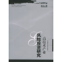 高技术产业风险投资研究