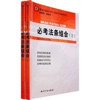 新起点备战2007司法考试系列丛书——必考法条组合（上下）