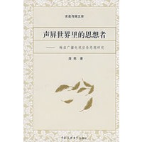 声屏世界里的思想者——梅益广播电视宣传思想研究