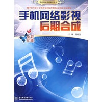 手机网络影视后期合成 (手机网络影视制作丛书)