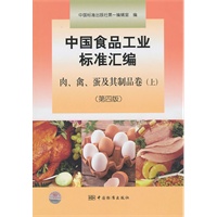 中国食品工业标准汇编 肉、禽、蛋及其制品卷（上）（第四版）