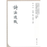 诗法通微