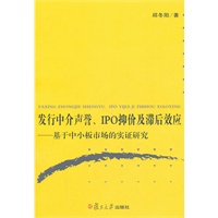发行中介声誉、IPO抑价及滞后效应：基于中小板块市场的实证研究