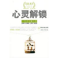 心灵解锁