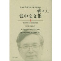 钱中文文集——中国社会科学院学术委员文库