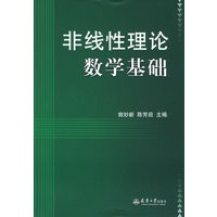非线性理论数学基础