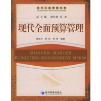 现代全面预算管理——现代工商管理文库