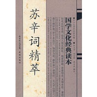 国学文化经典读本：苏辛词精萃
