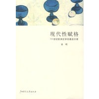 现代性赋格：19世纪欧洲文学名著启示录