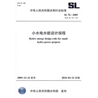 小水电水能设计规程 SL 76-2009(SL 76-2009 替代 SL 76-94)