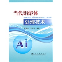 当代铝熔体处理技术 柯东杰