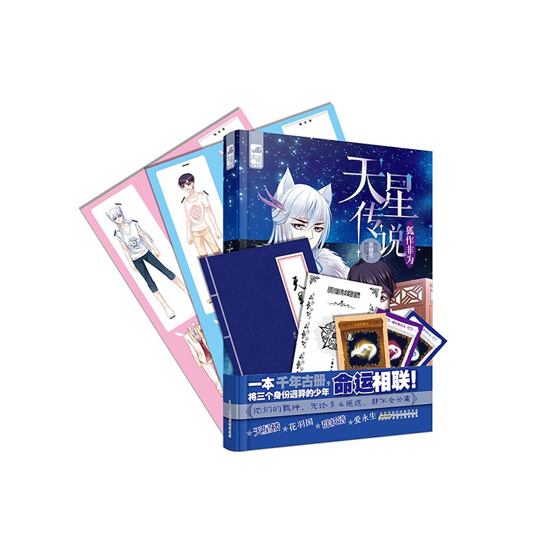 《天星传说1:狐作非为》(若惜然.)【简介_书评