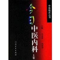 今日中医内科(上卷)