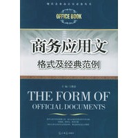 商务应用文格式及经典范例/现代企业办公室必备丛书