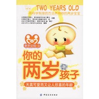 你的两岁孩子:天真可爱而又让人欣喜的年龄(随书赠送宝宝成长记录册)/新手父母-3