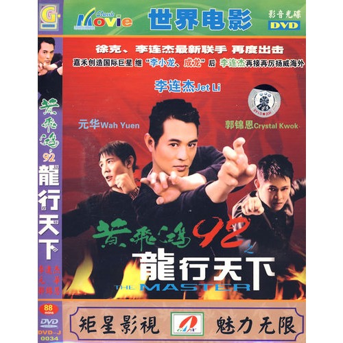 黄飞鸿92之龙行天下(简装dvd)