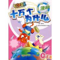 虹猫蓝兔十万个为什么（漫画版） 自然卷