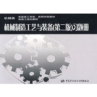 机械制造工艺与装备（第二版）习题册