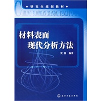 材料表面现代分析方法(贾贤)