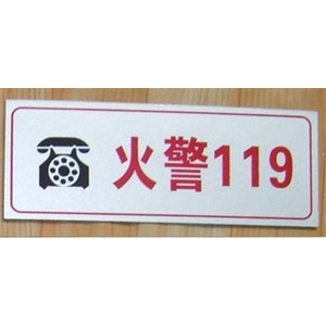 【厂家直销】火警119 标识牌 标语牌 铝塑板铭牌