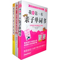 我的第一本亲子单词书+我的第一本亲子英文书（送《哇！亲子英文玩出来》）