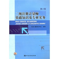 二级注册计量师基础知识及专业实务（第2版）