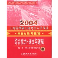 2004工商管理硕士研究生入学考试联考教程.综合能力(语文与逻辑)