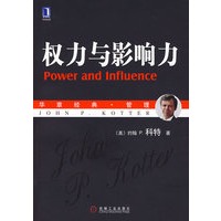 权力与影响力