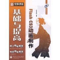 Flash CS3动画制作基础与提高(含光盘1张)