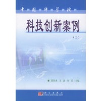 中国科学院科技创新案例（三）